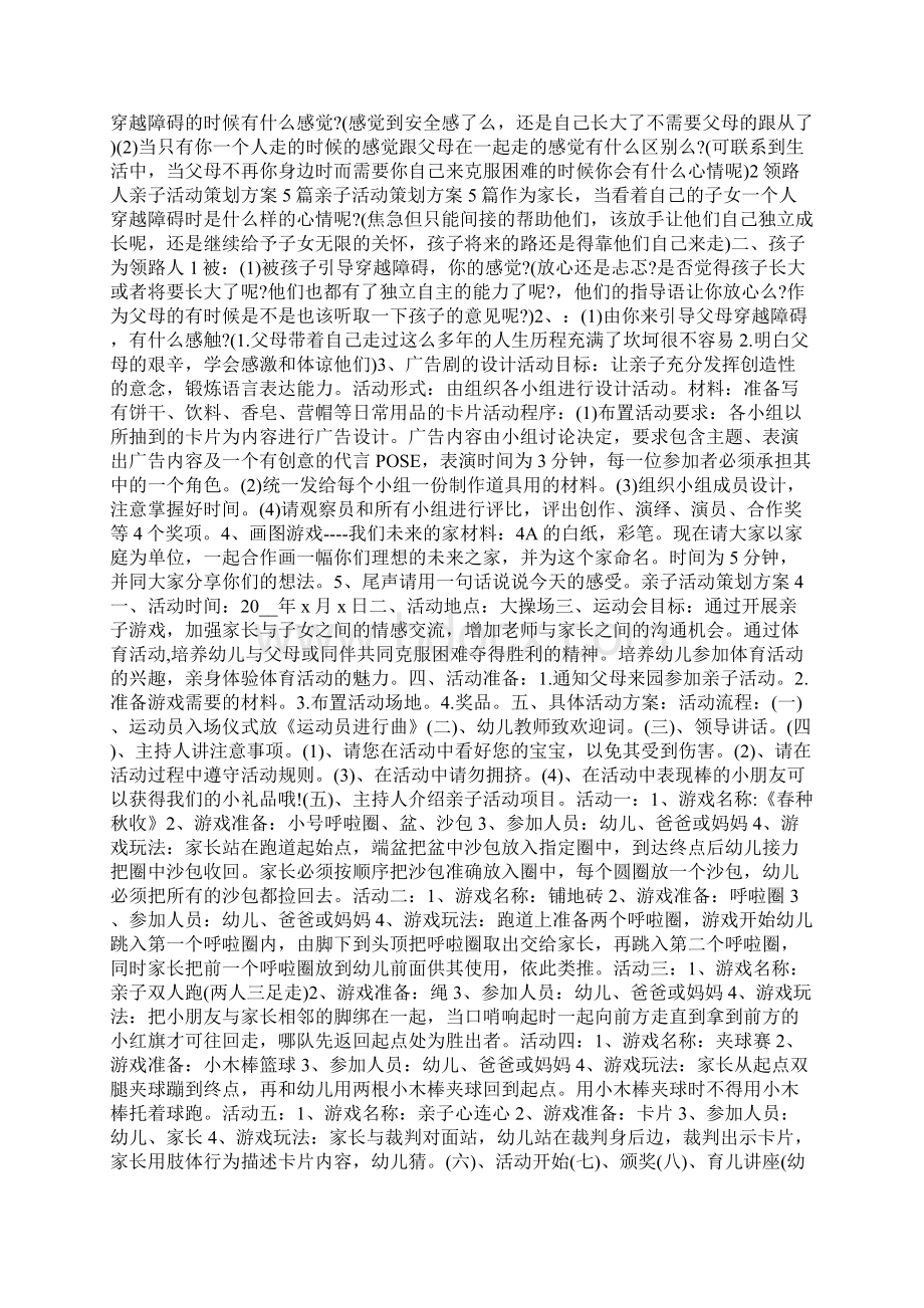 关于亲子创意主题活动策划方案大全Word格式文档下载.docx_第3页