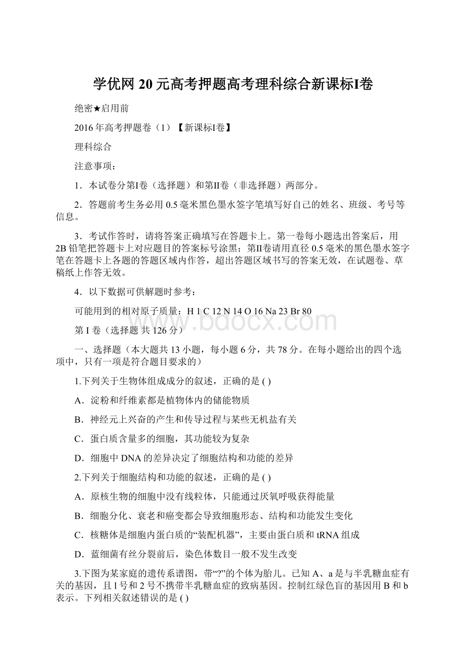 学优网20元高考押题高考理科综合新课标Ⅰ卷.docx_第1页