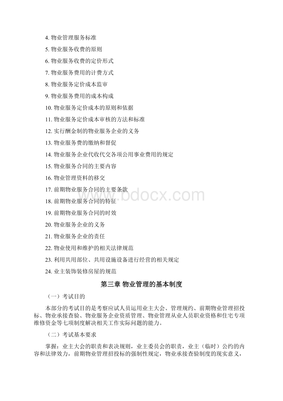 《物业管理基本制度与政策》考试大.docx_第3页