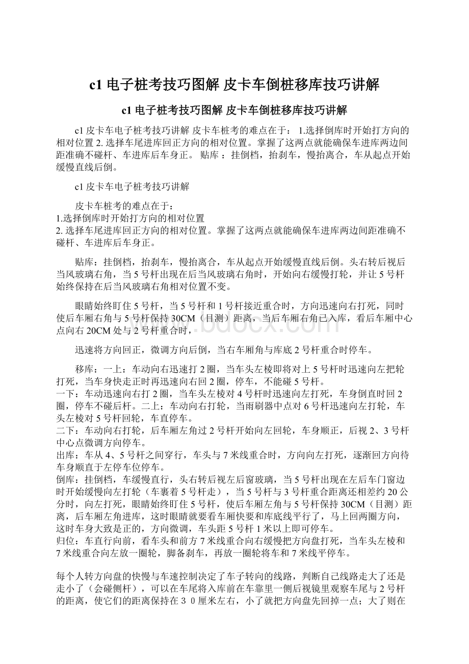 c1电子桩考技巧图解 皮卡车倒桩移库技巧讲解Word文档下载推荐.docx