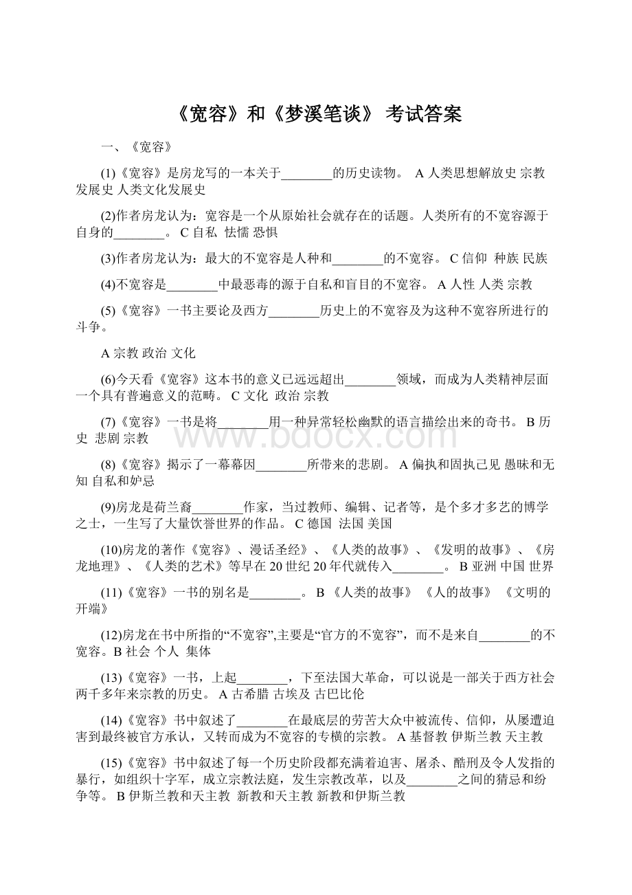 《宽容》和《梦溪笔谈》 考试答案.docx_第1页