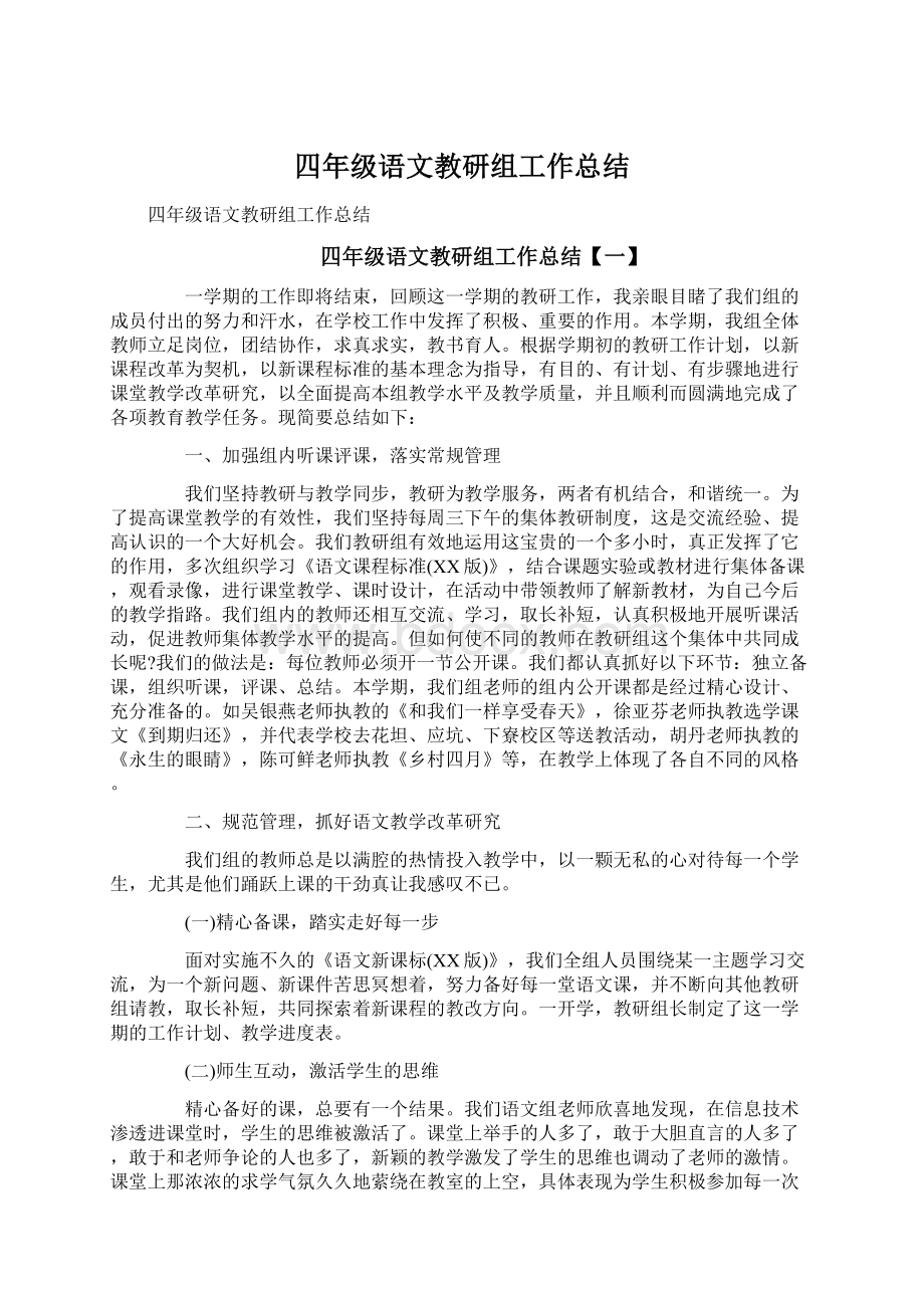 四年级语文教研组工作总结.docx