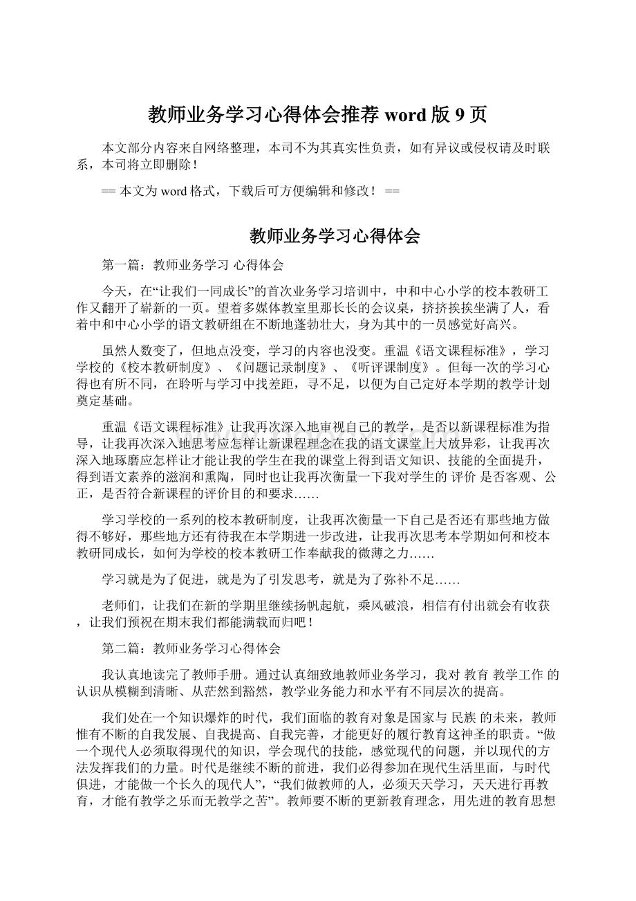 教师业务学习心得体会推荐word版 9页文档格式.docx