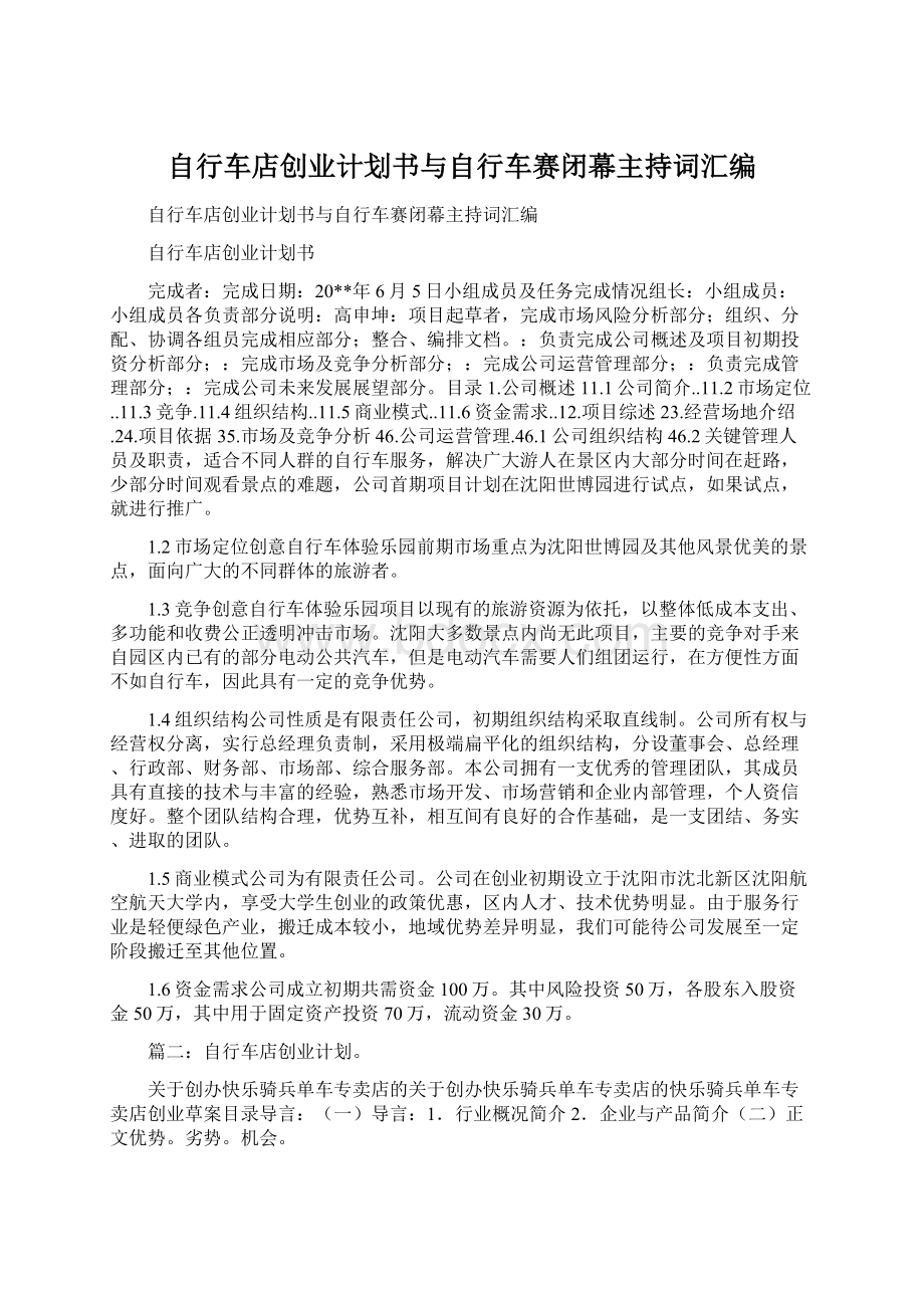 自行车店创业计划书与自行车赛闭幕主持词汇编.docx