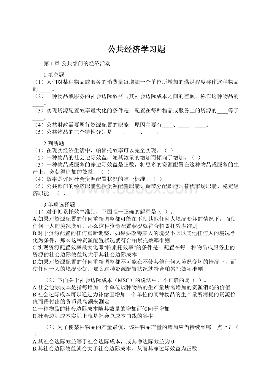 公共经济学习题.docx_第1页