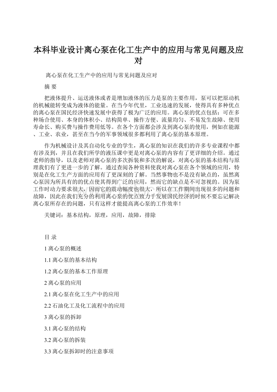 本科毕业设计离心泵在化工生产中的应用与常见问题及应对.docx_第1页