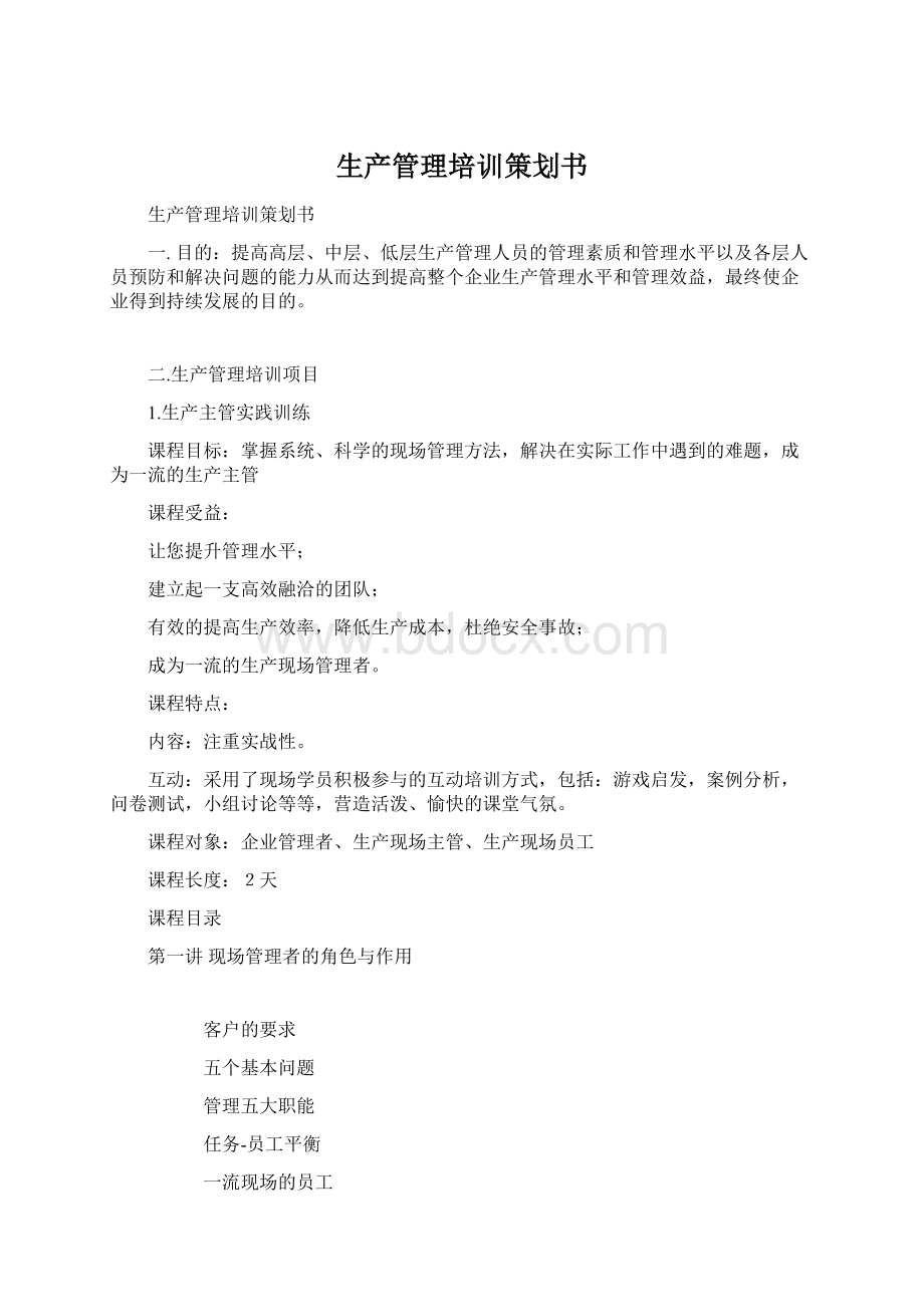 生产管理培训策划书Word文档格式.docx_第1页