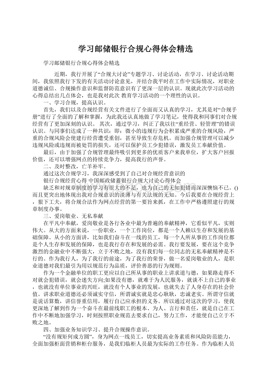 学习邮储银行合规心得体会精选.docx