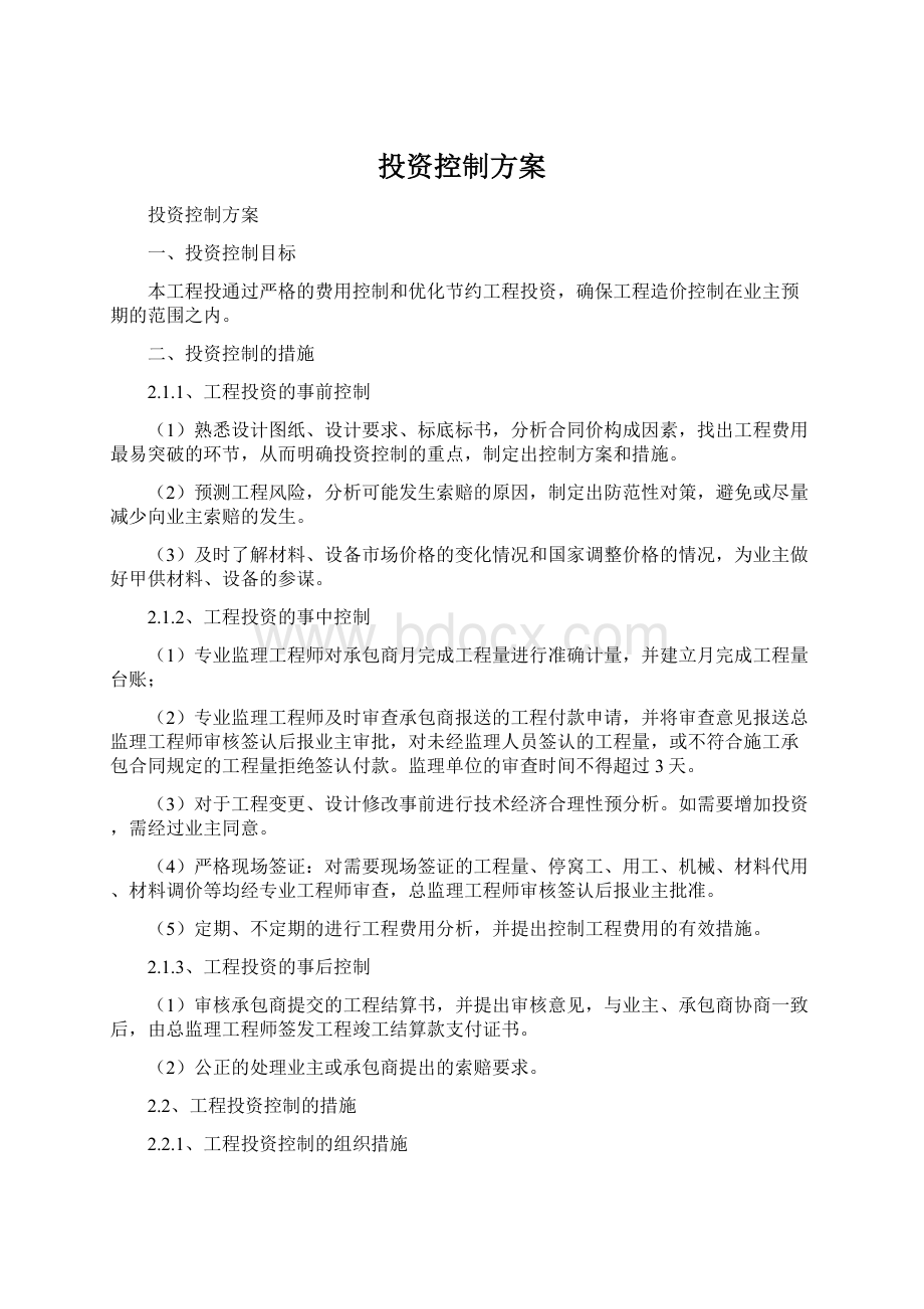 投资控制方案Word文档下载推荐.docx_第1页