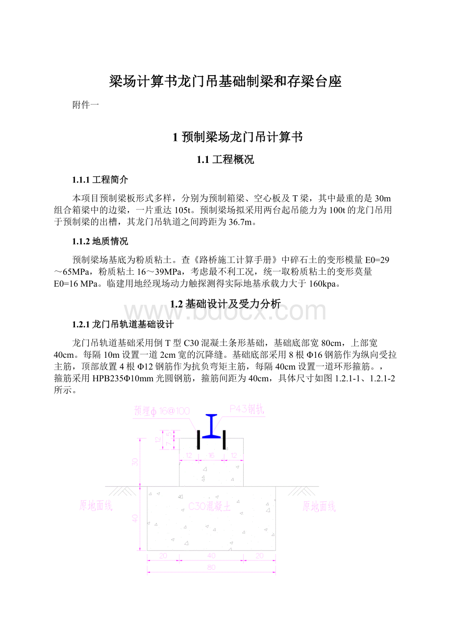 梁场计算书龙门吊基础制梁和存梁台座.docx