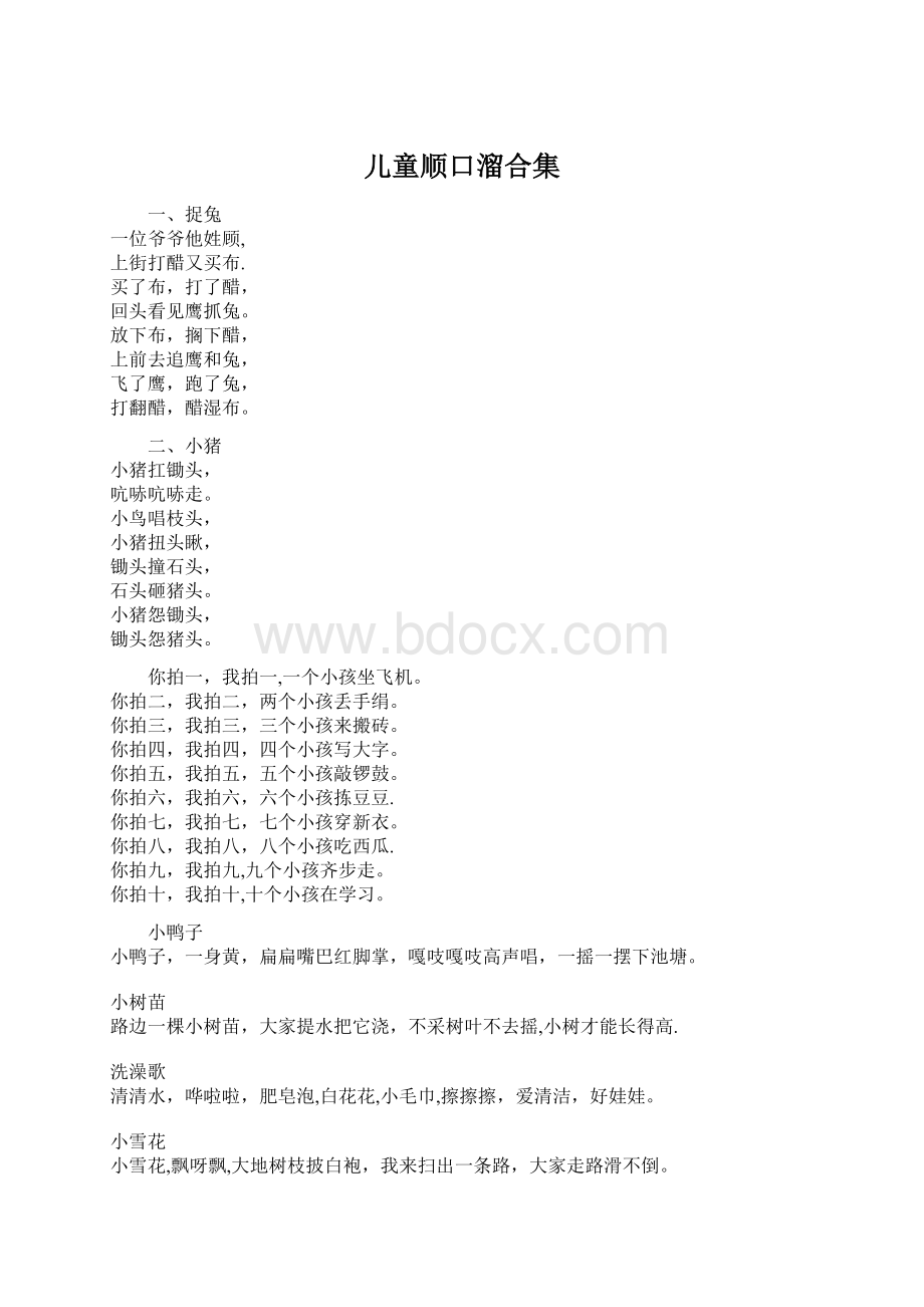 儿童顺口溜合集文档格式.docx