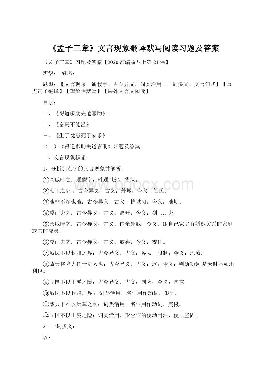 《孟子三章》文言现象翻译默写阅读习题及答案.docx