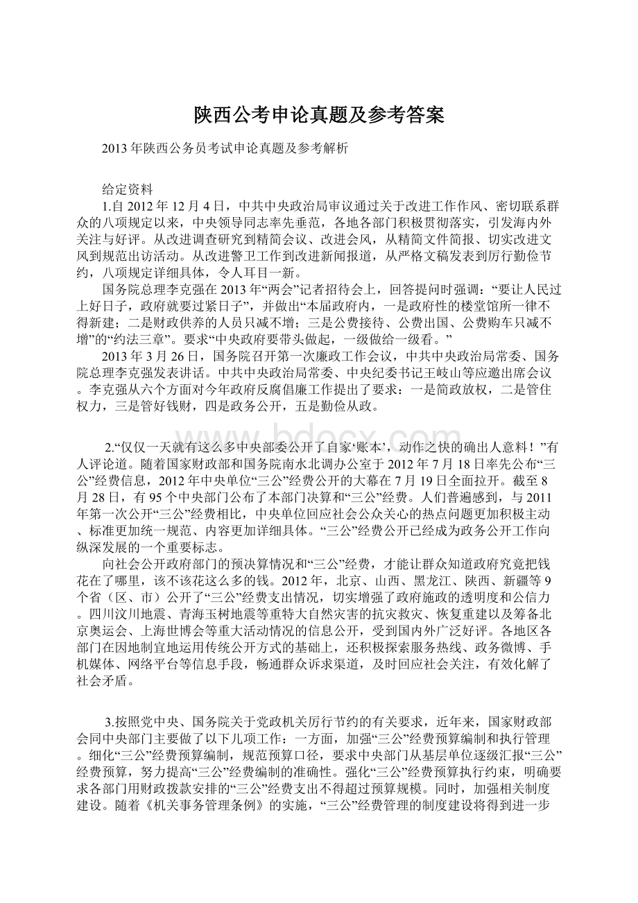 陕西公考申论真题及参考答案Word格式.docx