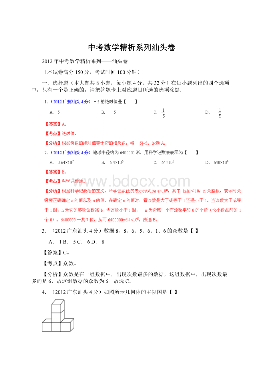 中考数学精析系列汕头卷.docx_第1页