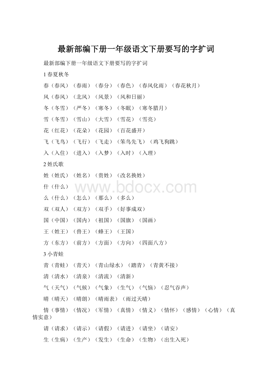 最新部编下册一年级语文下册要写的字扩词Word文档下载推荐.docx