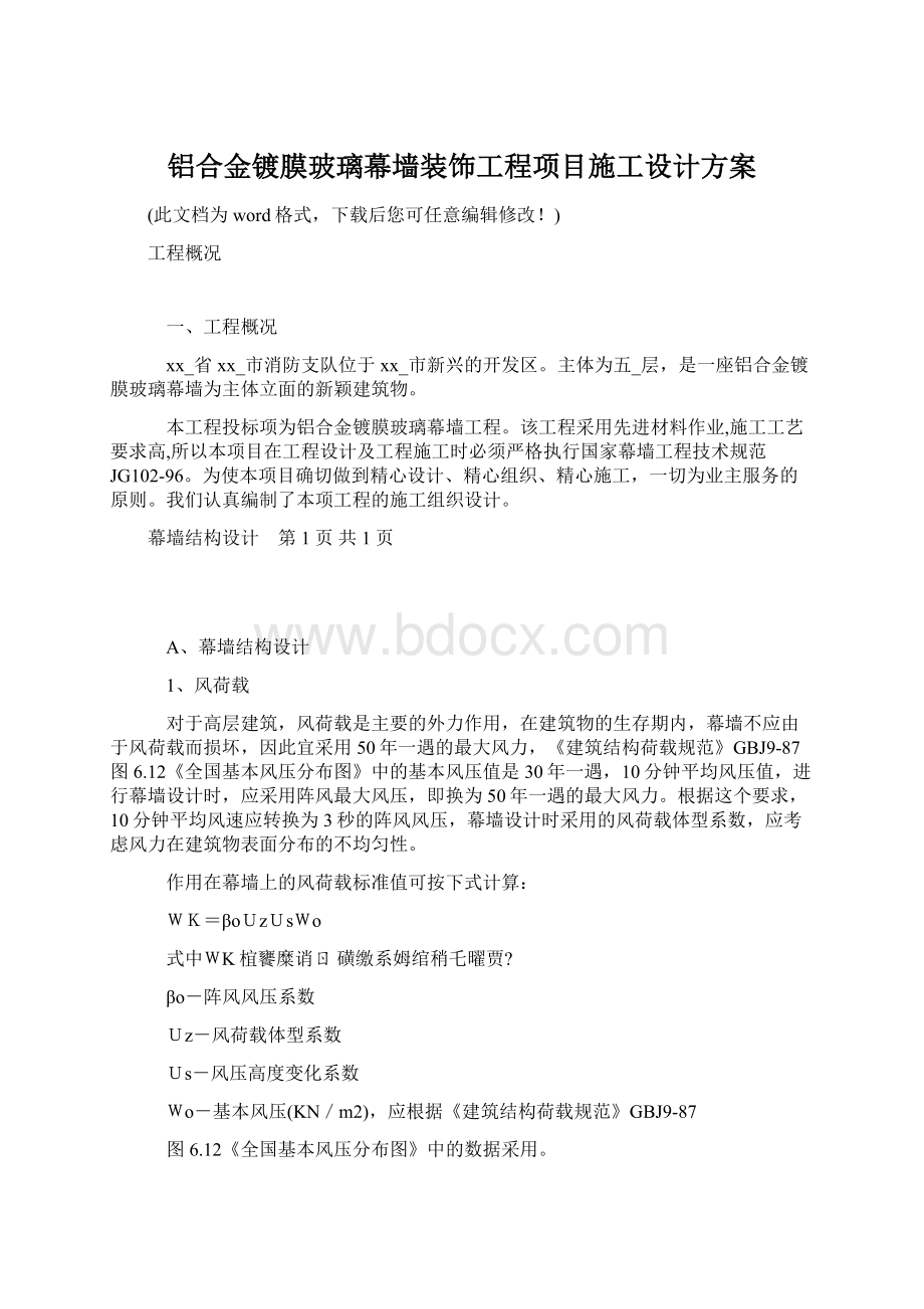 铝合金镀膜玻璃幕墙装饰工程项目施工设计方案.docx_第1页