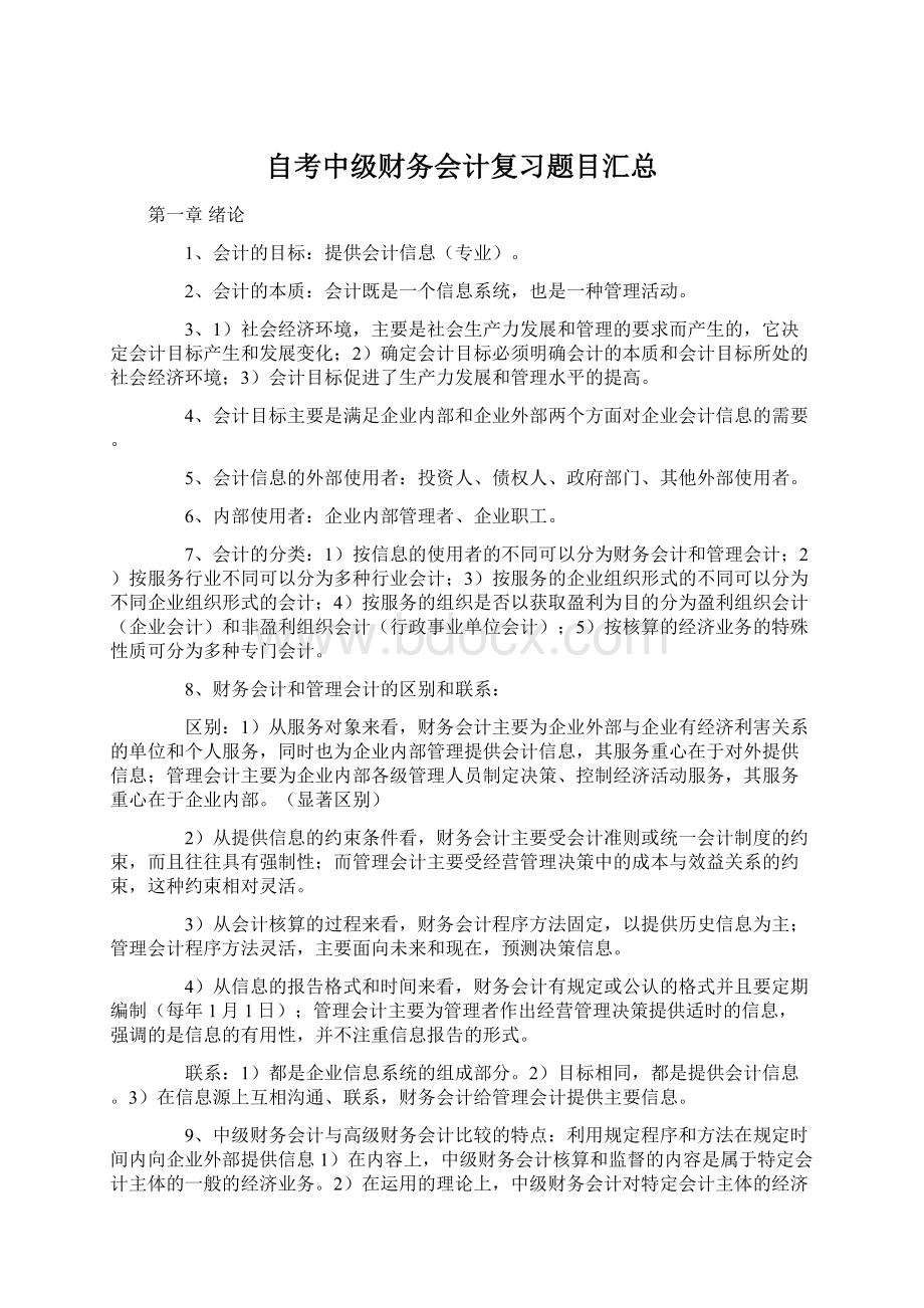 自考中级财务会计复习题目汇总Word格式.docx_第1页