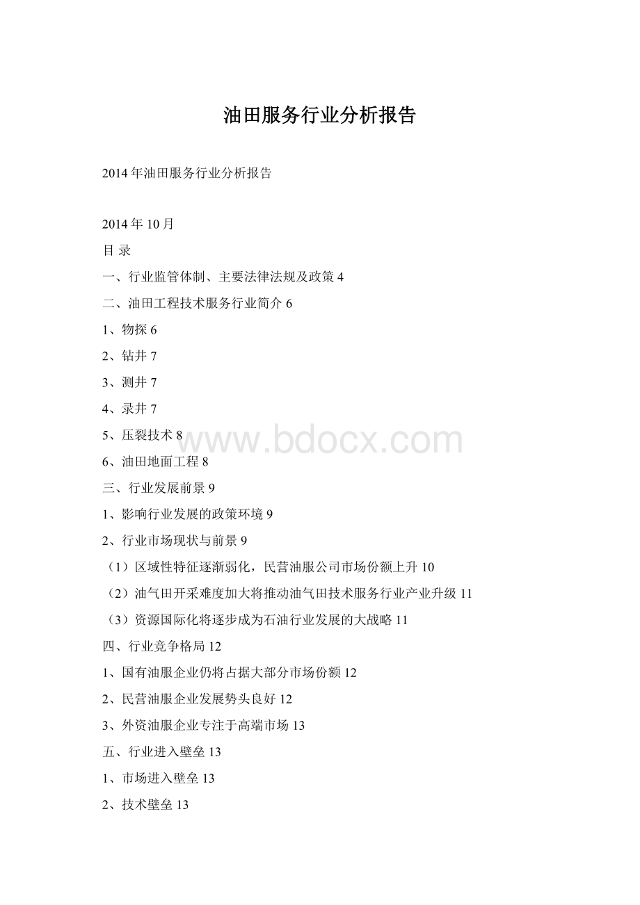 油田服务行业分析报告文档格式.docx_第1页