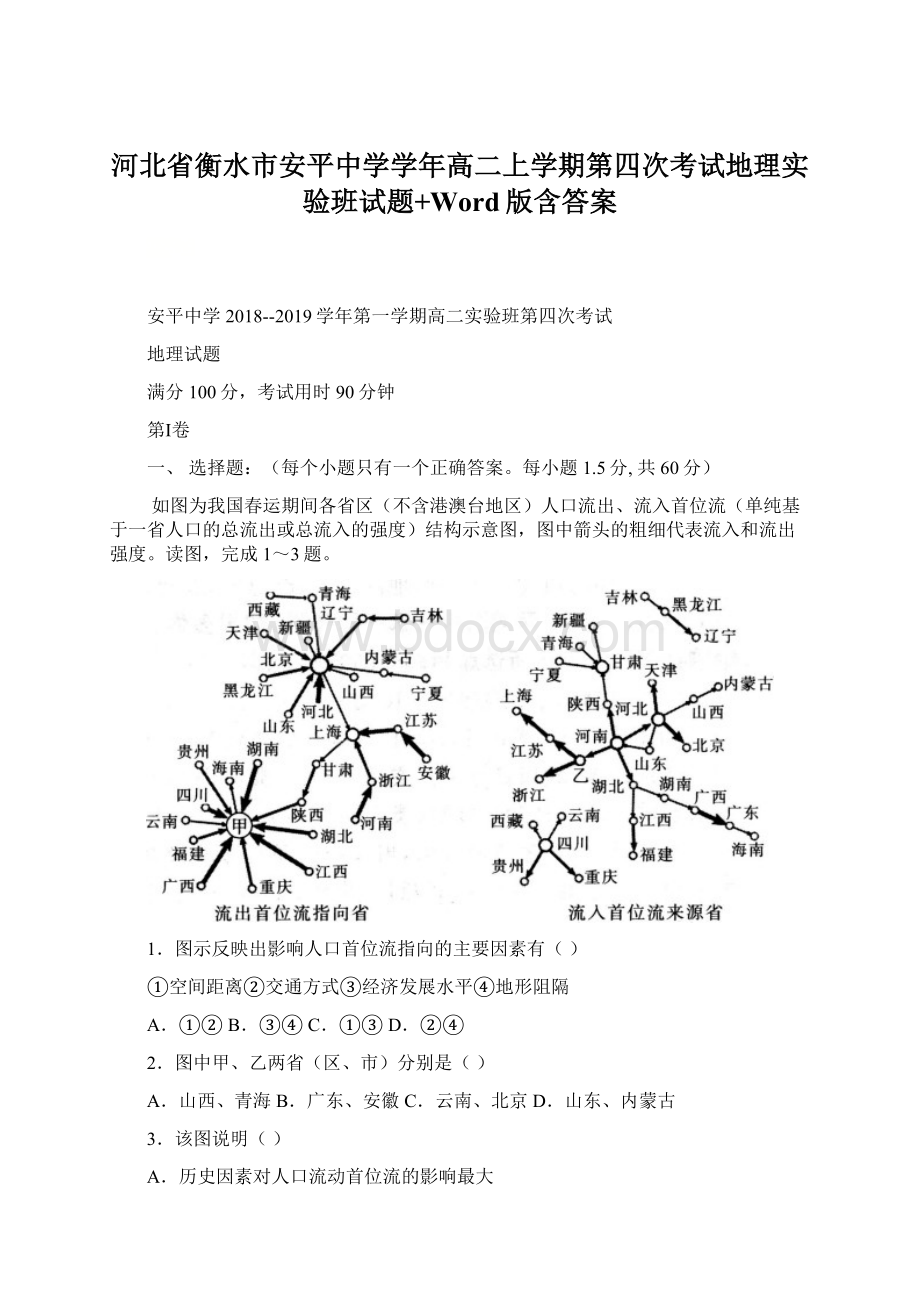 河北省衡水市安平中学学年高二上学期第四次考试地理实验班试题+Word版含答案.docx_第1页