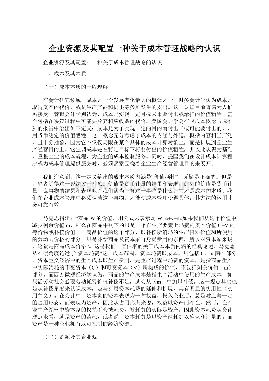 企业资源及其配置一种关于成本管理战略的认识.docx