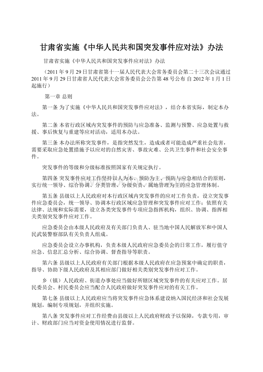 甘肃省实施《中华人民共和国突发事件应对法》办法Word文档格式.docx