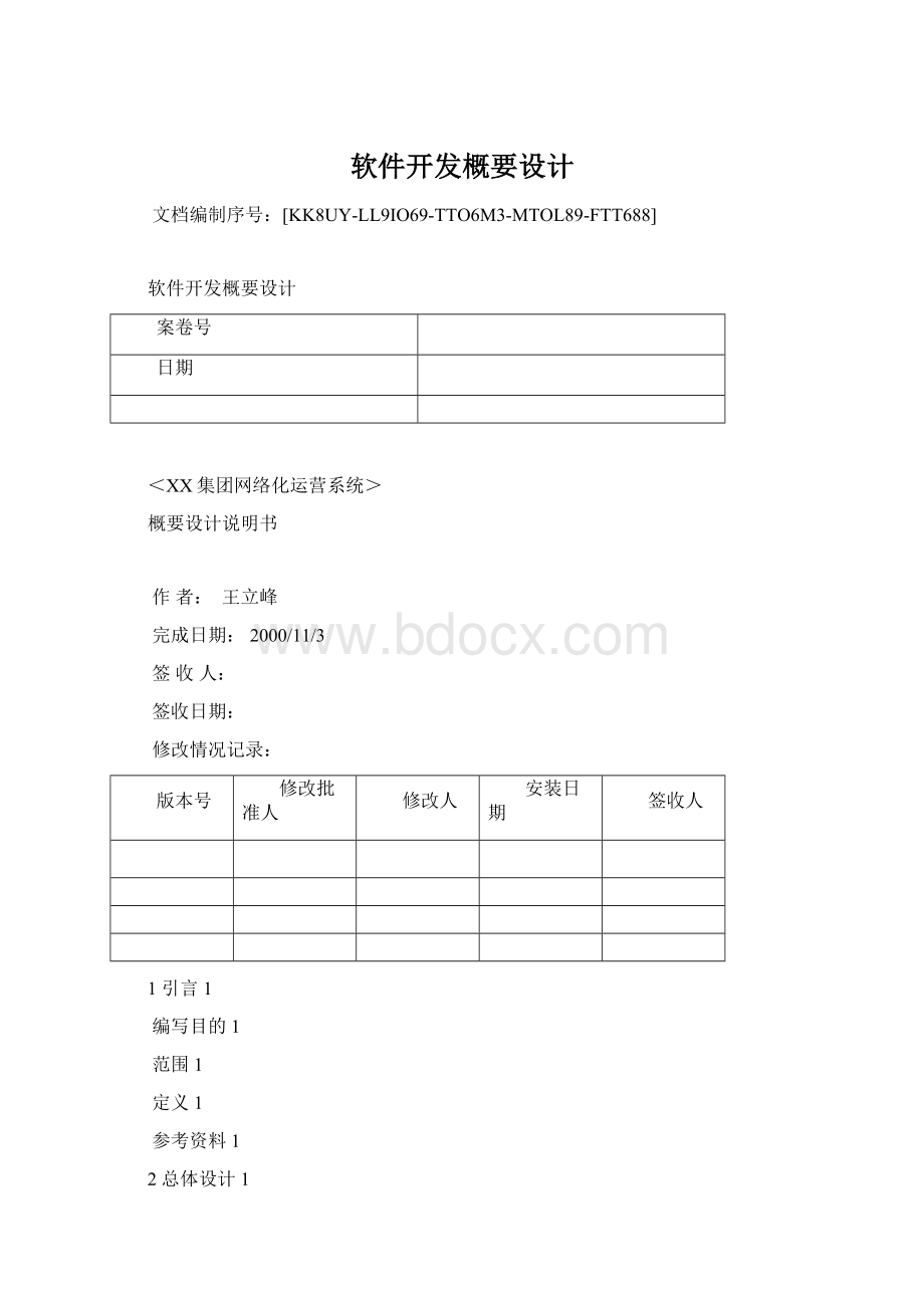 软件开发概要设计Word下载.docx