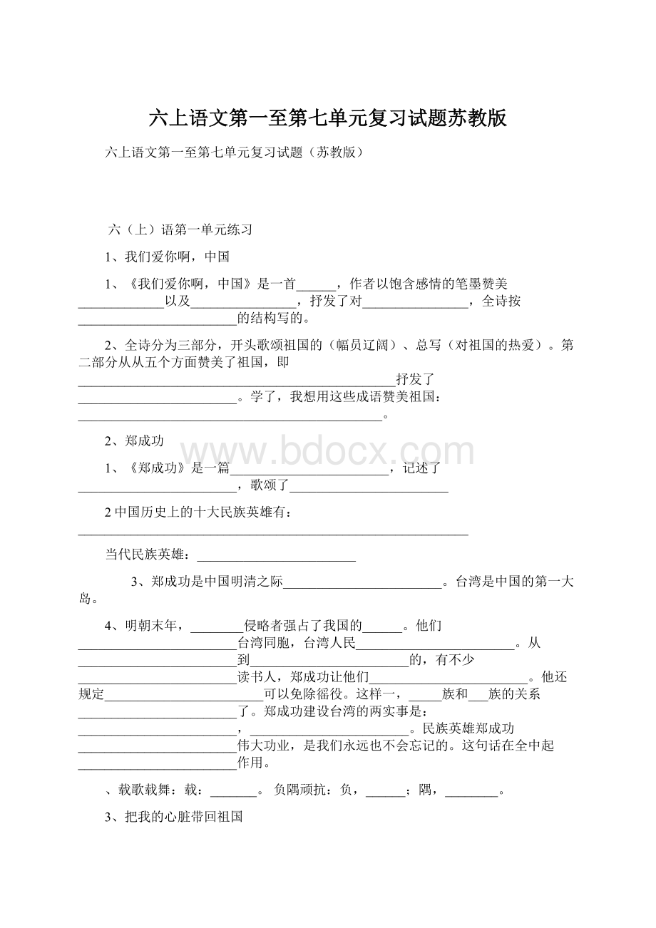 六上语文第一至第七单元复习试题苏教版.docx