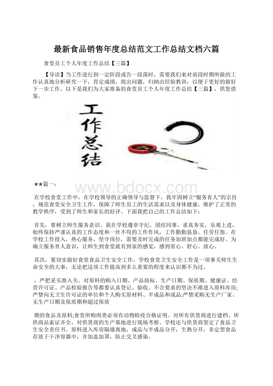 最新食品销售年度总结范文工作总结文档六篇.docx