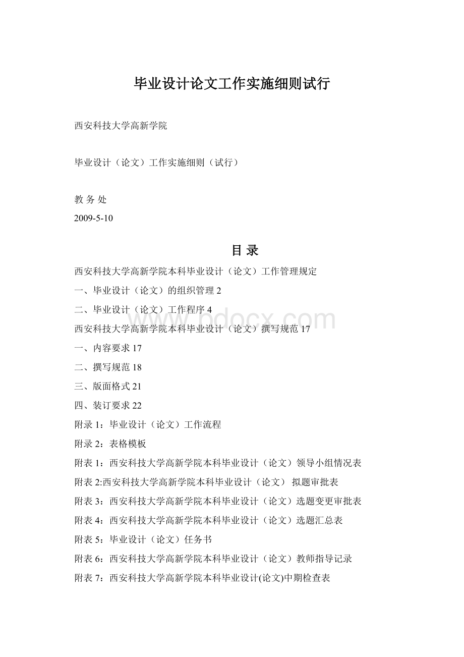 毕业设计论文工作实施细则试行Word格式文档下载.docx_第1页