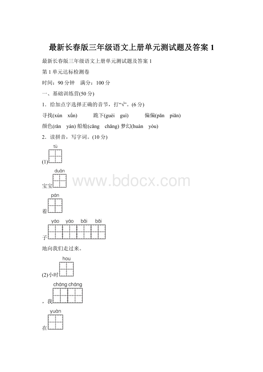 最新长春版三年级语文上册单元测试题及答案1.docx_第1页