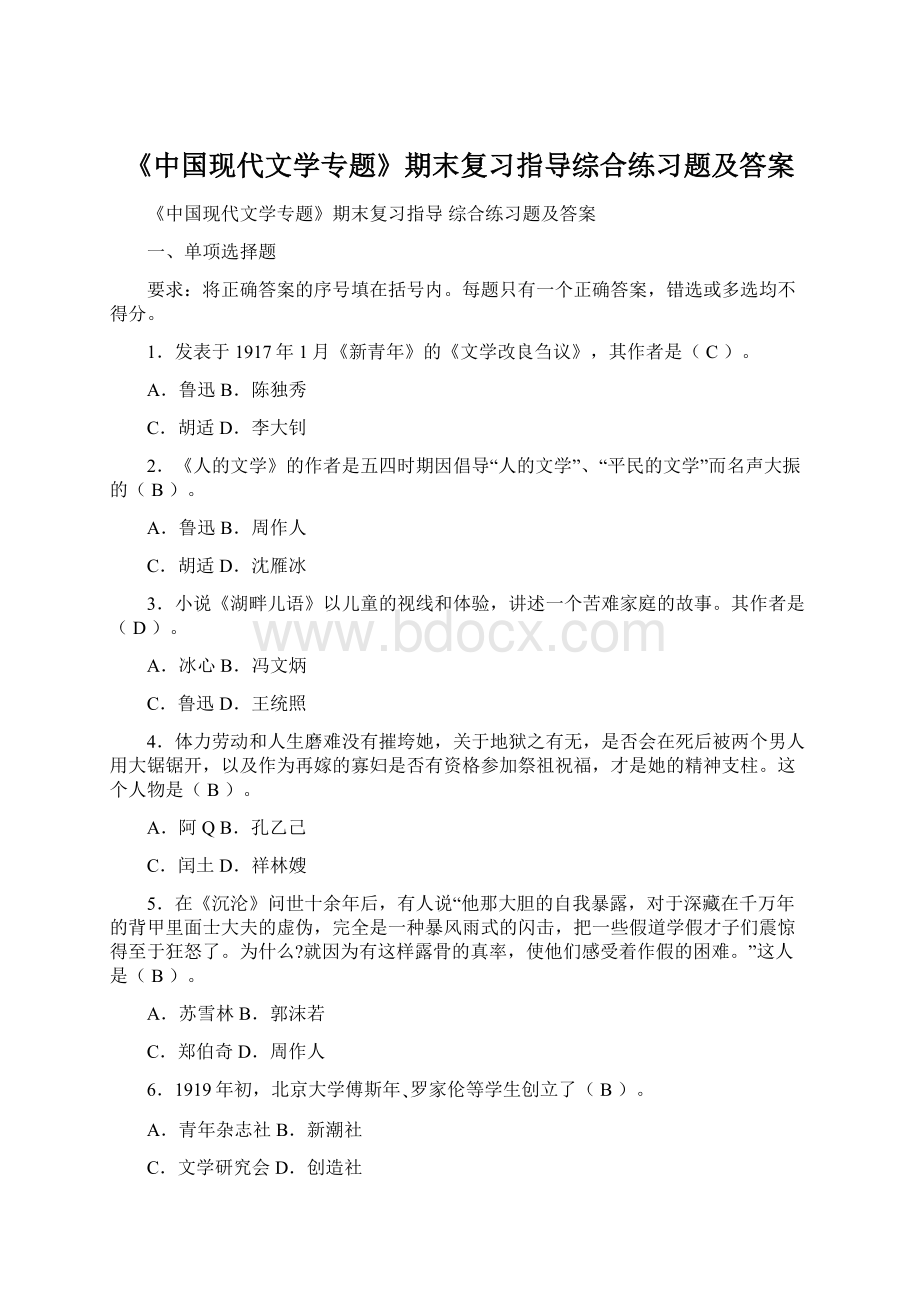 《中国现代文学专题》期末复习指导综合练习题及答案.docx