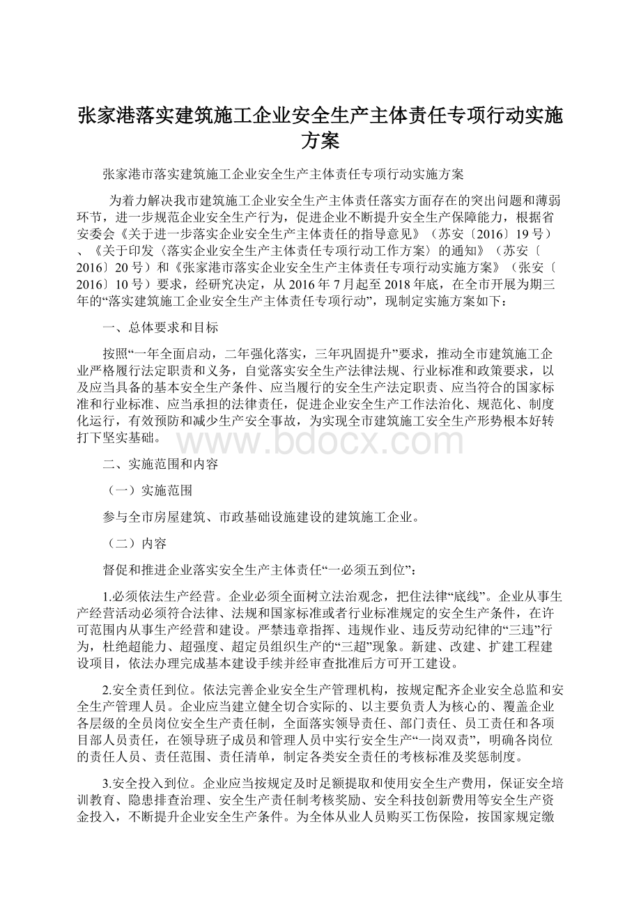 张家港落实建筑施工企业安全生产主体责任专项行动实施方案.docx