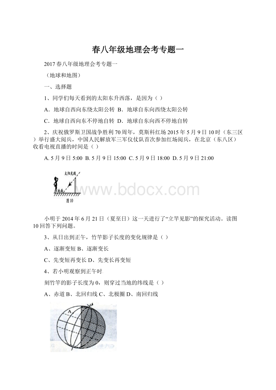 春八年级地理会考专题一.docx_第1页