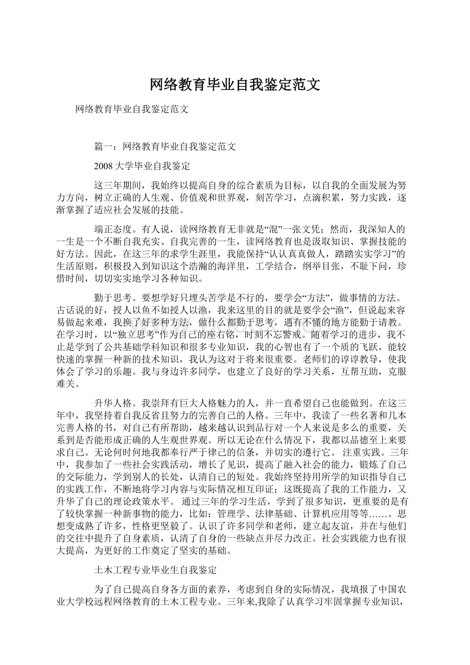 网络教育毕业自我鉴定范文Word格式.docx_第1页