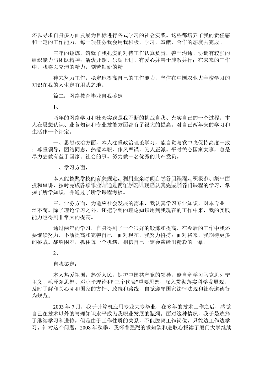 网络教育毕业自我鉴定范文.docx_第2页