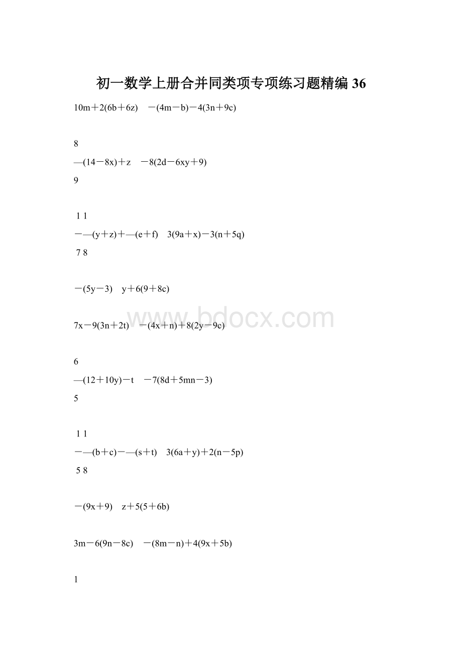 初一数学上册合并同类项专项练习题精编36.docx