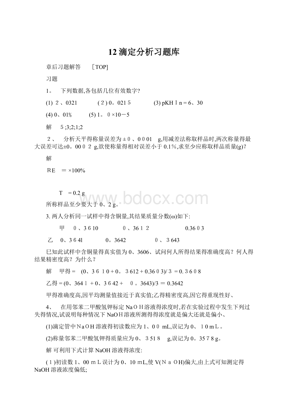 12滴定分析习题库.docx_第1页