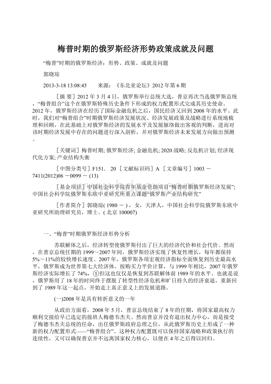 梅普时期的俄罗斯经济形势政策成就及问题Word格式文档下载.docx_第1页