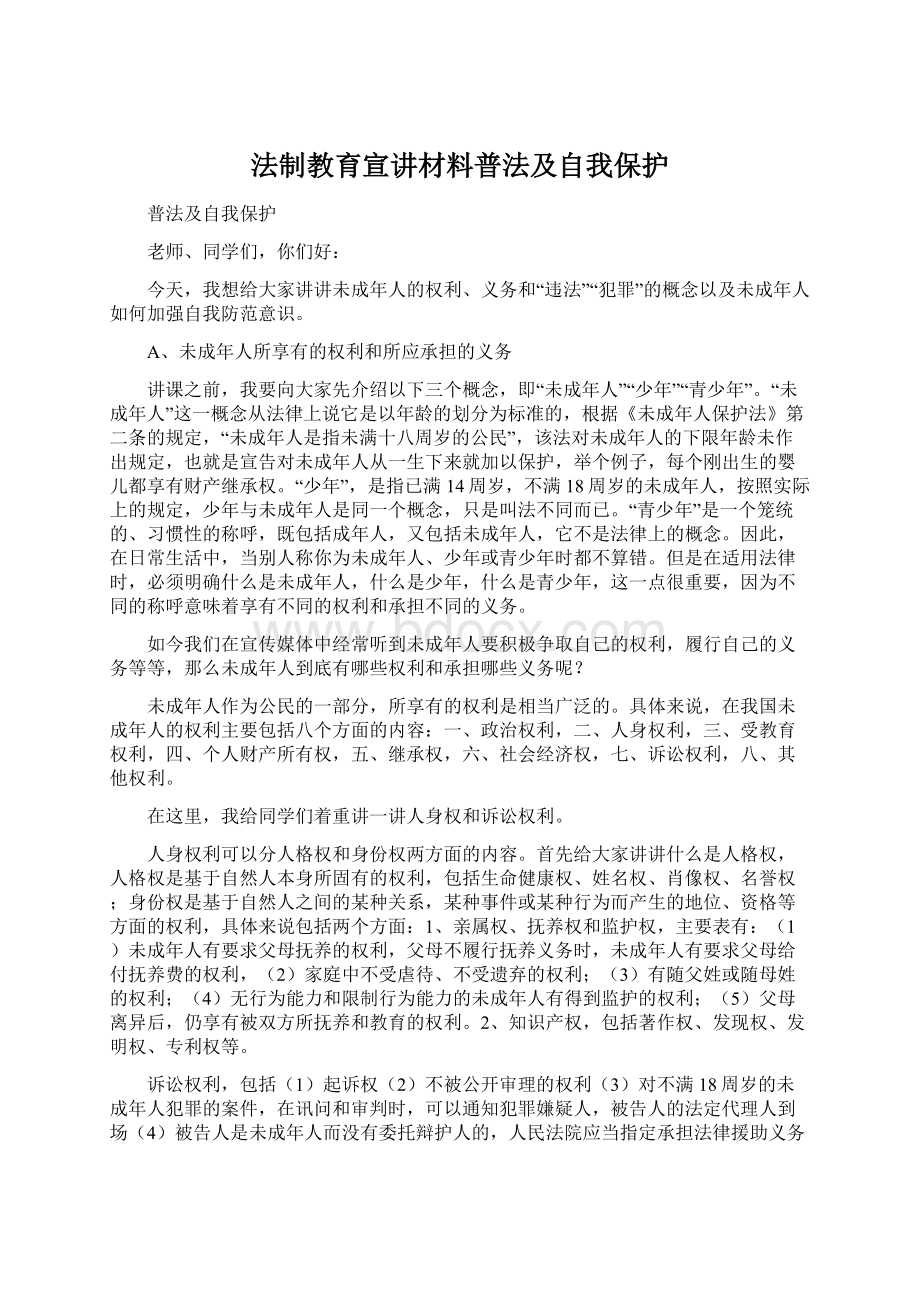 法制教育宣讲材料普法及自我保护.docx_第1页