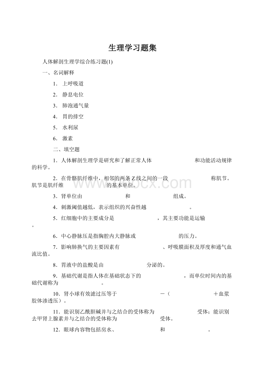 生理学习题集.docx