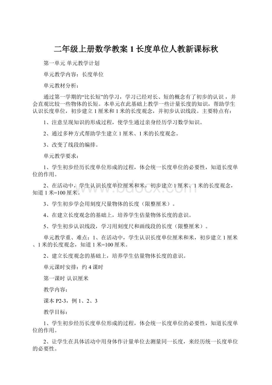 二年级上册数学教案1长度单位人教新课标秋.docx