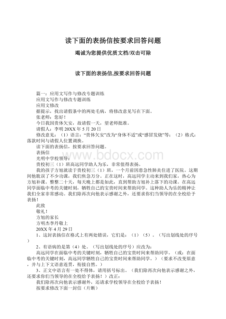 读下面的表扬信按要求回答问题Word文档下载推荐.docx_第1页