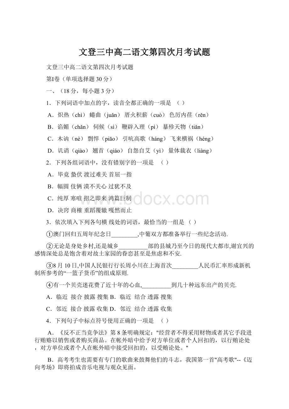 文登三中高二语文第四次月考试题Word文档下载推荐.docx_第1页