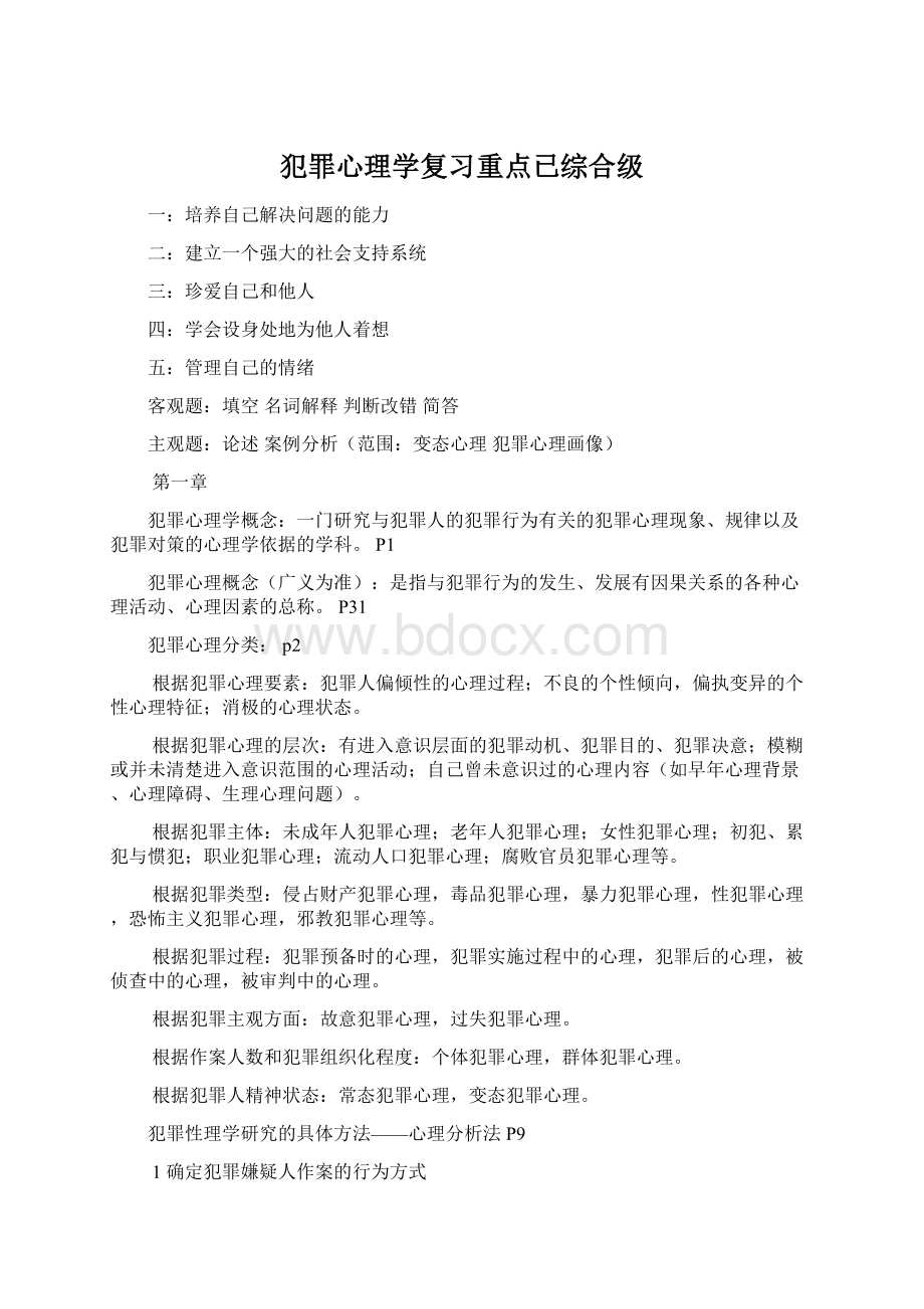 犯罪心理学复习重点已综合级.docx