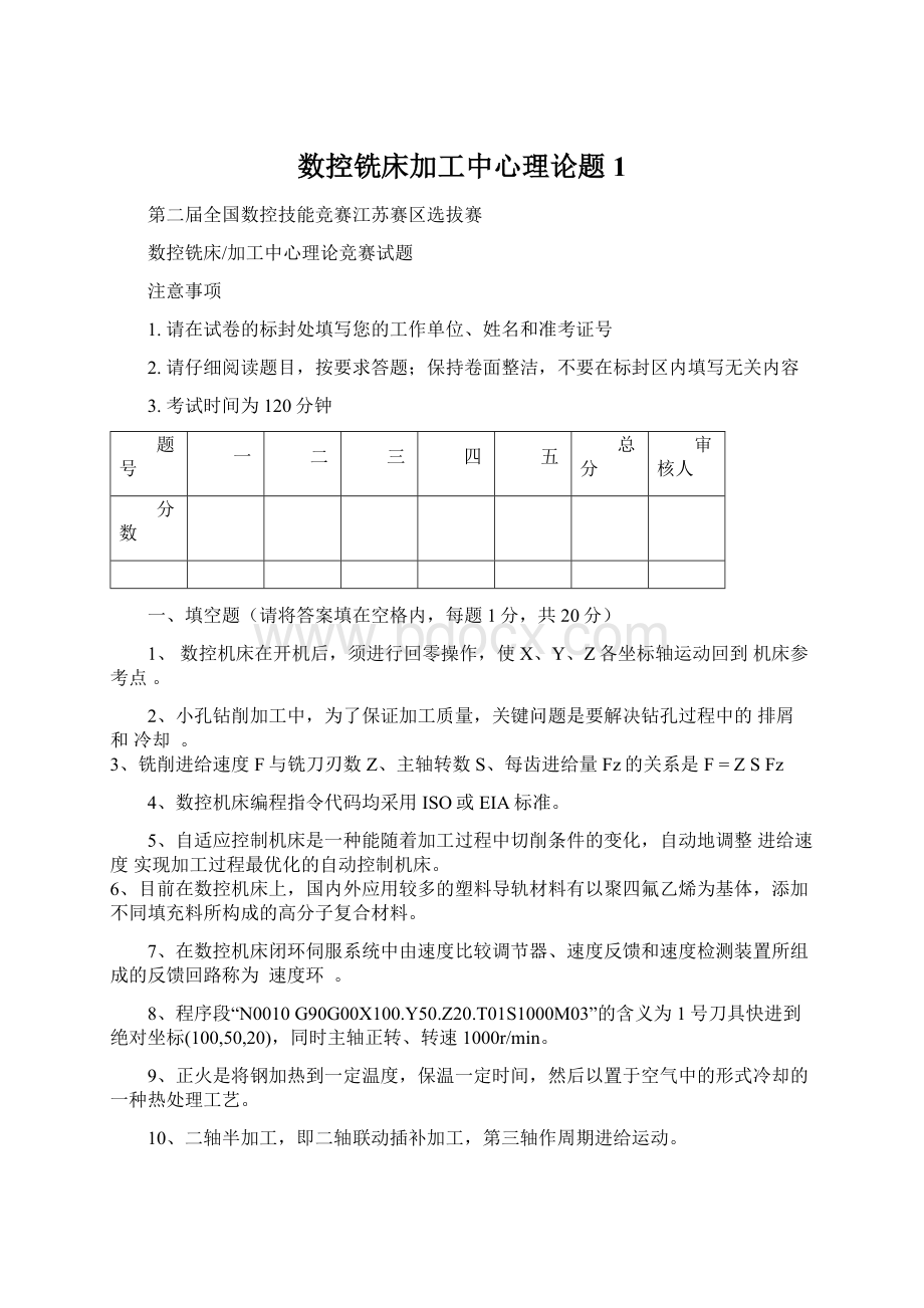 数控铣床加工中心理论题1.docx