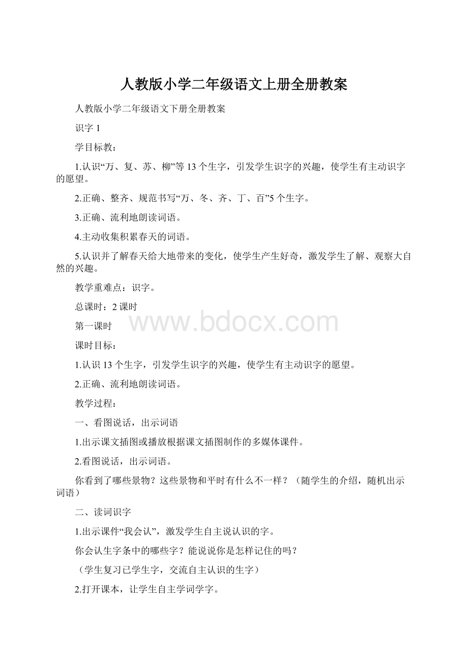 人教版小学二年级语文上册全册教案.docx