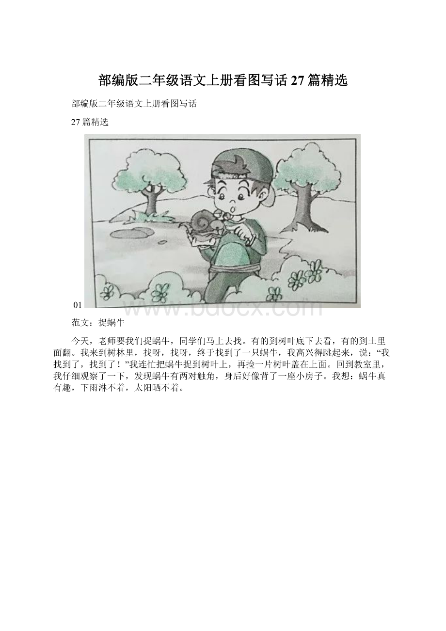 部编版二年级语文上册看图写话27篇精选Word文件下载.docx