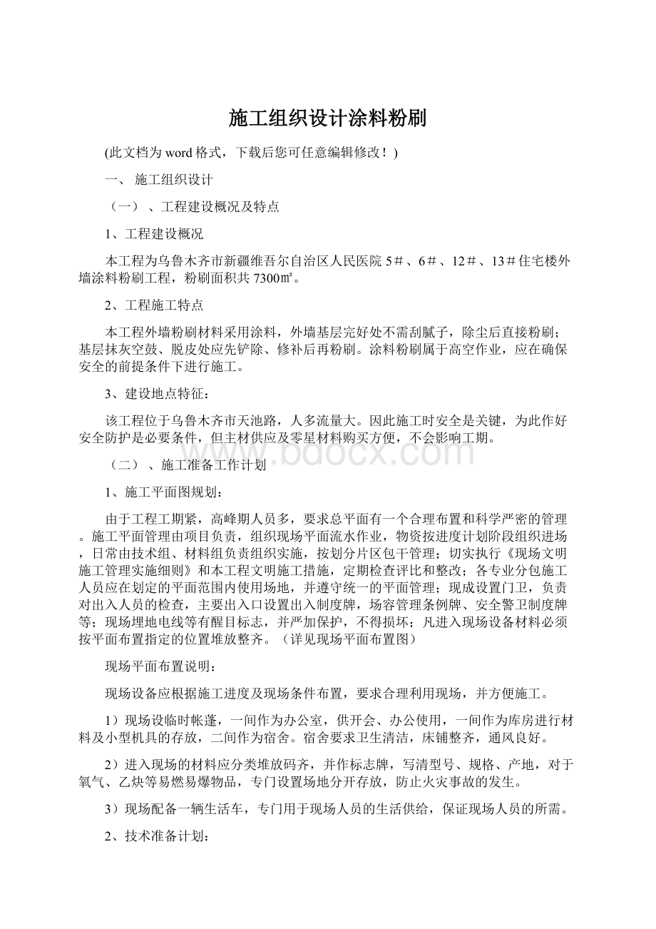 施工组织设计涂料粉刷Word格式.docx_第1页