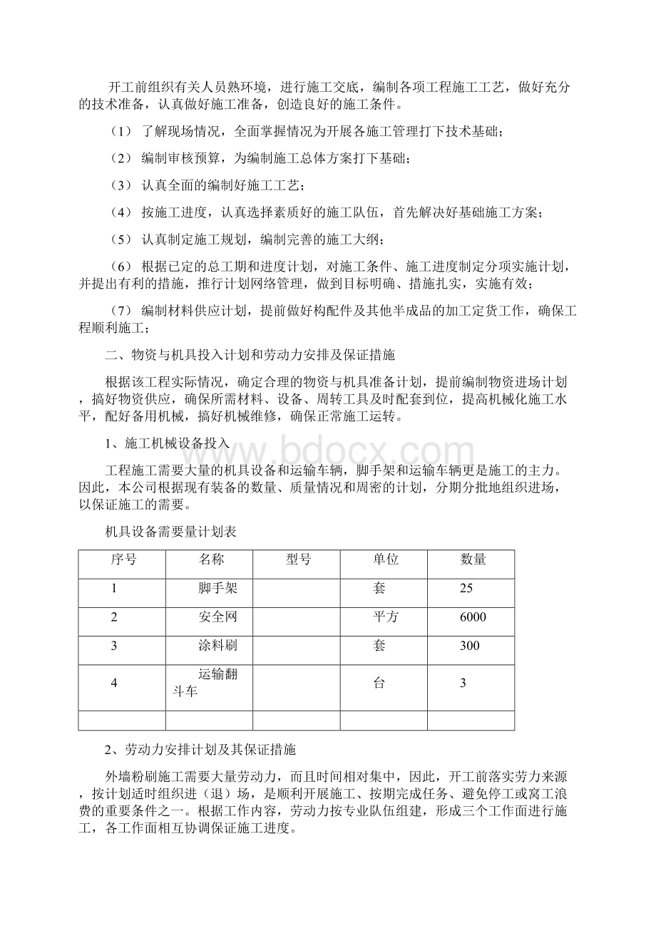 施工组织设计涂料粉刷Word格式.docx_第2页