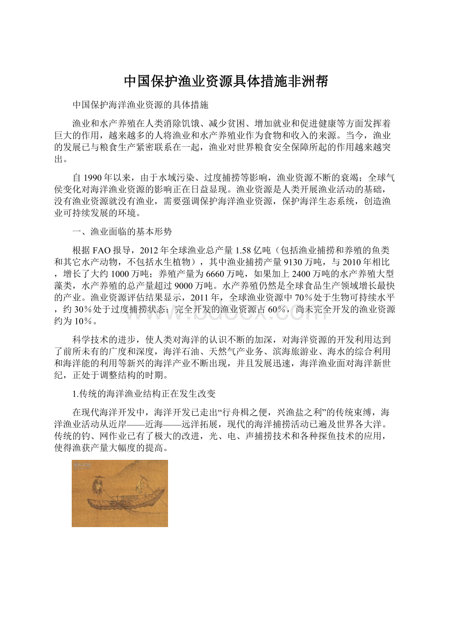 中国保护渔业资源具体措施非洲帮Word文件下载.docx_第1页